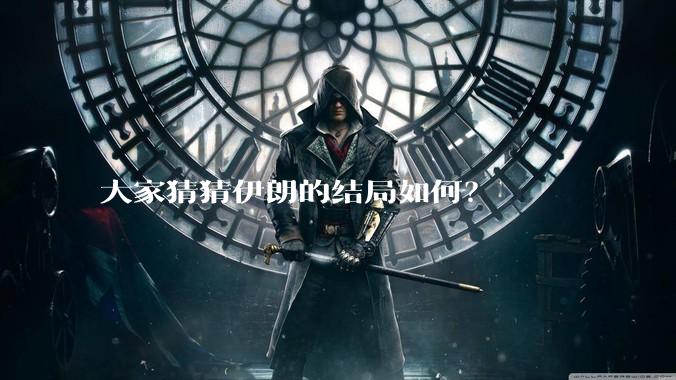 大家猜猜伊朗的结局如何？