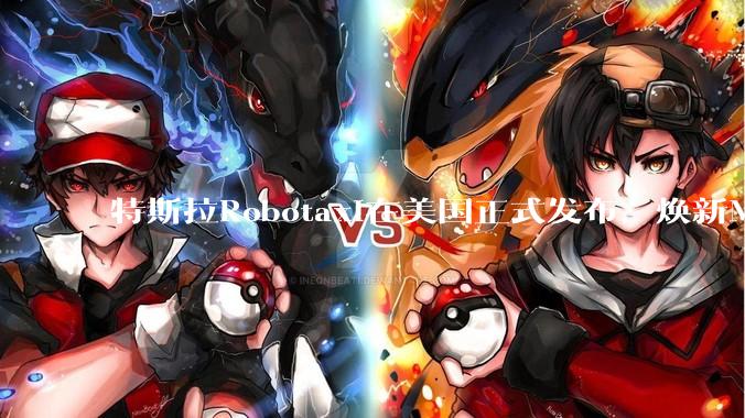 特斯拉Robotaxi在美国正式发布，焕新Model Y已实现无人驾驶，会对汽车行业带来哪些影响？